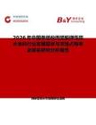 2026年中國單組份丙烯酸彈性防水涂料行業發展現狀與市場占有率及排名研究分析報告