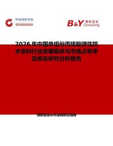 2026年中國單組份丙烯酸彈性防水涂料行業發展現狀與市場占有率及排名研究分析報告