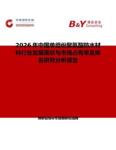 2026年中國單組份聚氨酯防水材料行業發展現狀與市場占有率及排名研究分析報告