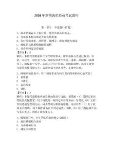 2026年新版海船船員考試題庫(kù)及答案【名師系列】