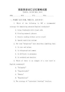 高级英语词汇记忆策略试题