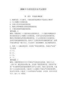 2026年市委黨校結業考試題庫附參考答案【奪分金卷】
