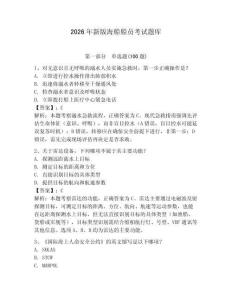 2026年新版海船船員考試題庫及答案【新】