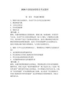 2026年新版海船船員考試題庫(kù)及答案【易錯(cuò)題】