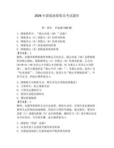 2026年新版海船船員考試題庫及答案【有一套】