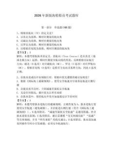 2026年新版海船船員考試題庫及答案參考