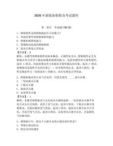 2026年新版海船船員考試題庫及答案（精選題）