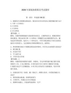 2026年新版海船船员考试题库及答案（网校专用）