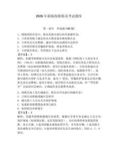 2026年新版海船船員考試題庫含完整答案【易錯(cuò)題】