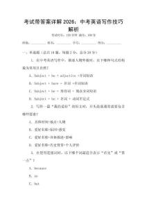 考試帶答案詳解2026：中考英語寫作技巧解析