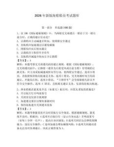 2026年新版海船船员考试题库含完整答案（易错题）