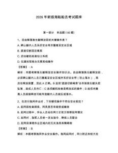 2026年新版海船船員考試題庫含答案【完整版】