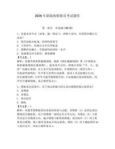 2026年新版海船船員考試題庫含答案【新】
