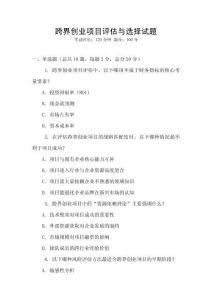 跨界創(chuàng)業(yè)項目評估與選擇試題