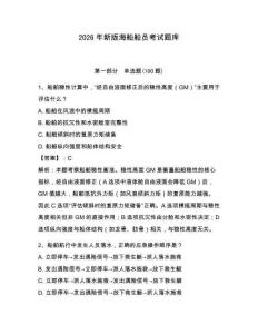 2026年新版海船船員考試題庫(kù)含答案【模擬題】