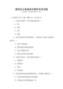 通用會計基礎知識模擬考試試題