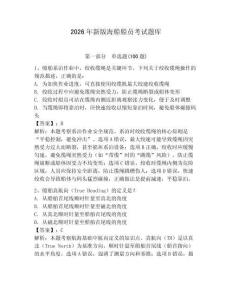 2026年新版海船船員考試題庫含答案【研優卷】