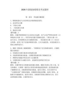 2026年新版海船船員考試題庫含答案【突破訓(xùn)練】