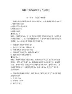 2026年新版海船船員考試題庫(kù)含答案【綜合題】