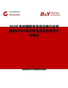 2026年中國即食食品設備行業發展現狀與市場占有率及排名研究分析報告