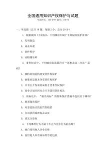 全國通用知識產權保護與試題