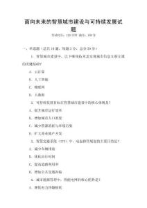 面向未來的智慧城市建設與可持續發展試題