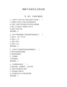 2026年家庭黨史競賽試題完整