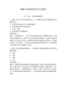 2026年新版海船船員考試題庫(kù)含答案（奪分金卷）