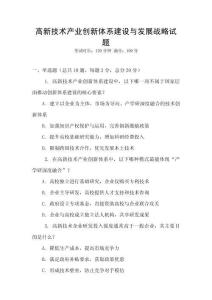 高新技術產業創新體系建設與發展戰略試題