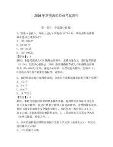 2026年新版海船船員考試題庫含答案（新）
