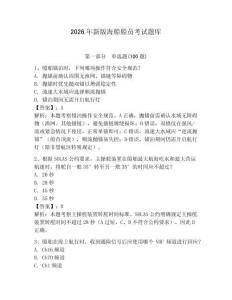 2026年新版海船船員考試題庫含答案（模擬題）
