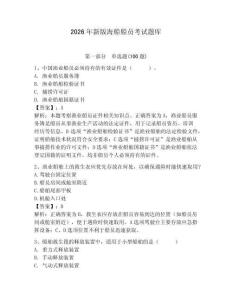 2026年新版海船船員考試題庫含答案（研優卷）
