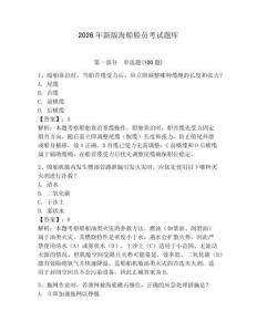 2026年新版海船船員考試題庫含答案（突破訓練）