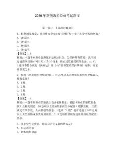 2026年新版海船船員考試題庫含答案（綜合題）