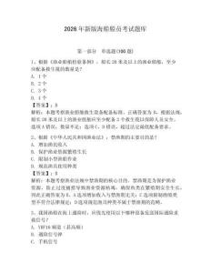 2026年新版海船船員考試題庫含答案（輕巧奪冠）
