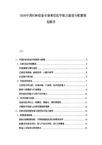 2026中國ECMO設備市場重癥醫學能力建設與配置規劃報告