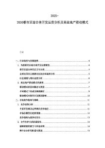 2025-2030都市區綜合體開發運營分析及商業地產聯動模式
