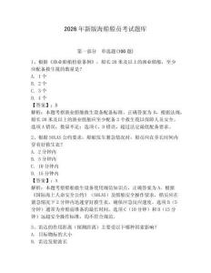 2026年新版海船船員考試題庫完整版