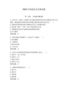 2026年家庭黨史競賽試題帶答案（預熱題）