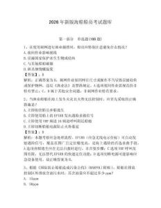 2026年新版海船船員考試題庫帶答案（基礎(chǔ)題）