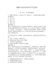 2026年新版海船船員考試題庫帶答案（實(shí)用）
