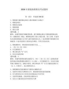 2026年新版海船船員考試題庫帶答案（鞏固）