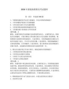 2026年新版海船船員考試題庫帶答案（最新）