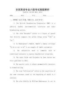 全國英語專業八級考試真題解析