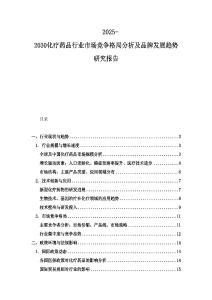 2025-2030化療藥品行業市場競爭格局分析及品牌發展趨勢研究報告
