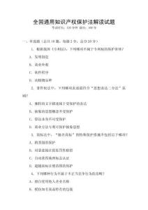 全國通用知識產權保護法解讀試題