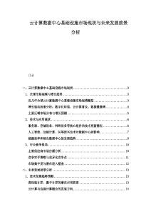 云計算數據中心基礎設施市場現狀與未來發展前景分析