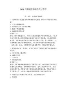 2026年新版海船船員考試題庫帶答案（考試直接用）