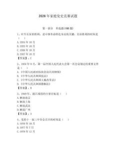 2026年家庭黨史競賽試題附參考答案（鞏固）