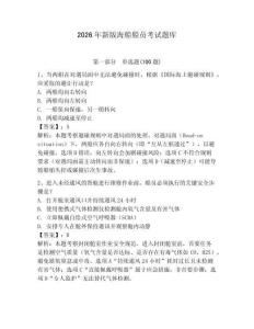 2026年新版海船船員考試題庫必考題